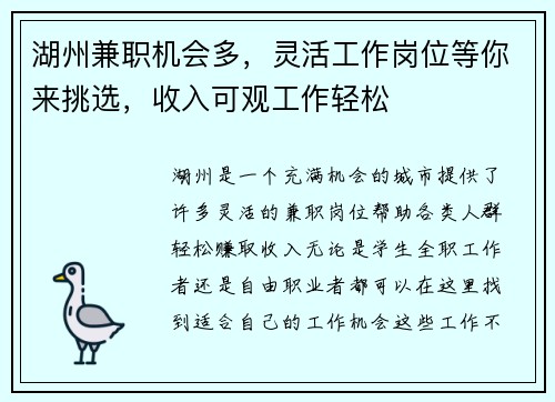 湖州兼职机会多，灵活工作岗位等你来挑选，收入可观工作轻松