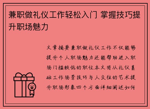 兼职做礼仪工作轻松入门 掌握技巧提升职场魅力