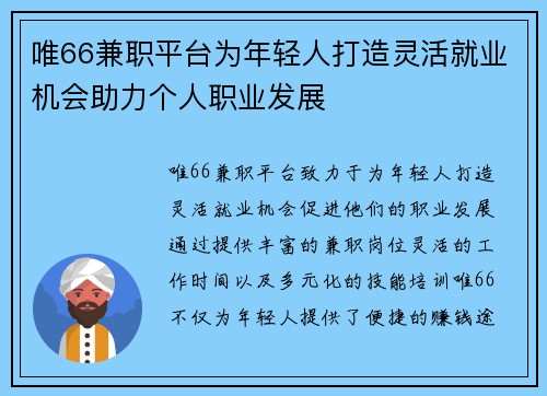 唯66兼职平台为年轻人打造灵活就业机会助力个人职业发展