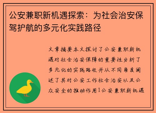 公安兼职新机遇探索：为社会治安保驾护航的多元化实践路径