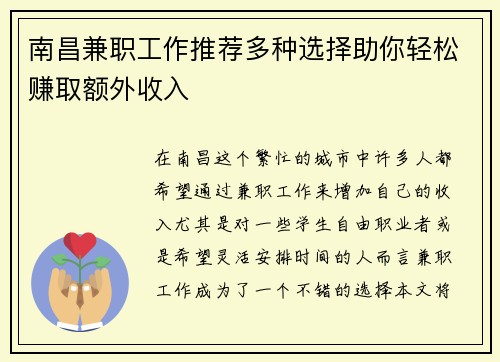 南昌兼职工作推荐多种选择助你轻松赚取额外收入