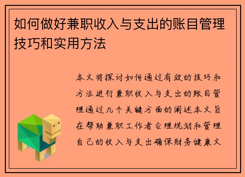 如何做好兼职收入与支出的账目管理技巧和实用方法