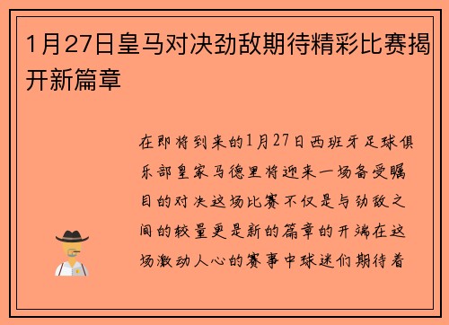 1月27日皇马对决劲敌期待精彩比赛揭开新篇章