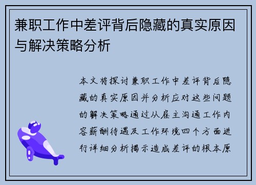 兼职工作中差评背后隐藏的真实原因与解决策略分析
