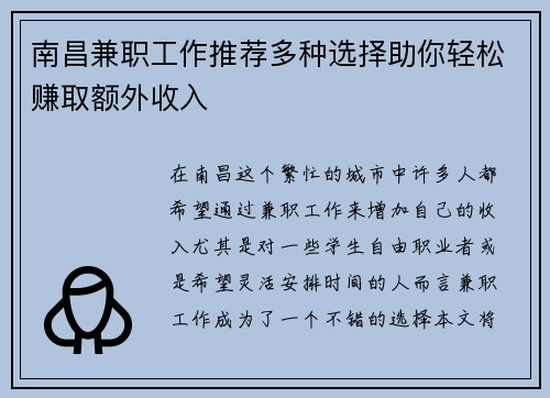 南昌兼职工作推荐多种选择助你轻松赚取额外收入