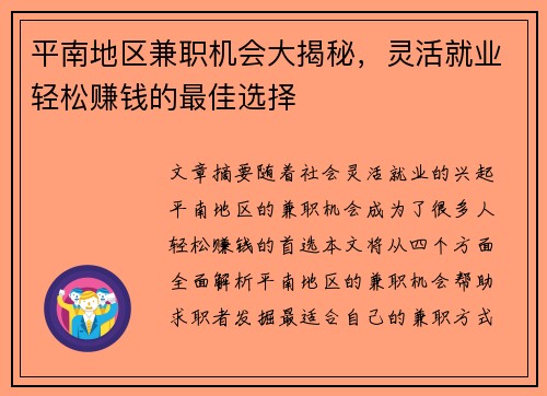 平南地区兼职机会大揭秘，灵活就业轻松赚钱的最佳选择