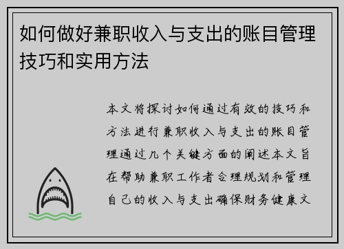 如何做好兼职收入与支出的账目管理技巧和实用方法
