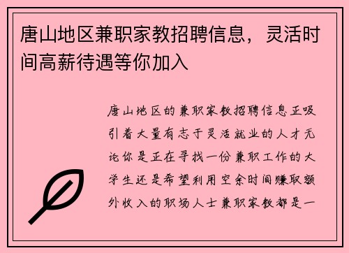 唐山地区兼职家教招聘信息，灵活时间高薪待遇等你加入