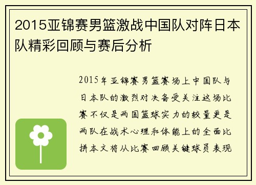 2015亚锦赛男篮激战中国队对阵日本队精彩回顾与赛后分析