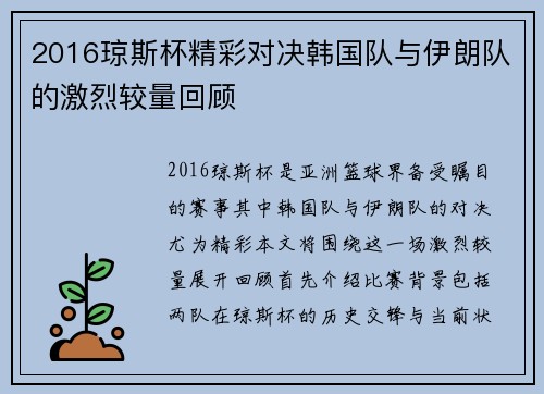 2016琼斯杯精彩对决韩国队与伊朗队的激烈较量回顾