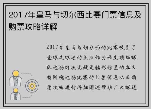 2017年皇马与切尔西比赛门票信息及购票攻略详解