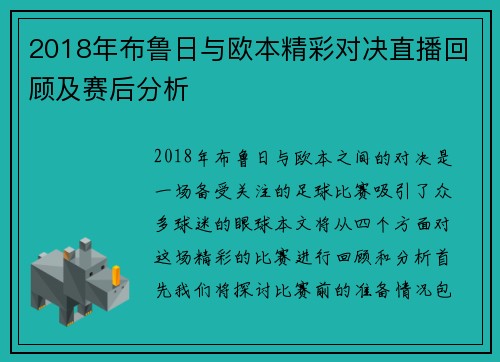 2018年布鲁日与欧本精彩对决直播回顾及赛后分析