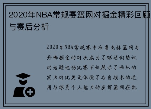 2020年NBA常规赛篮网对掘金精彩回顾与赛后分析