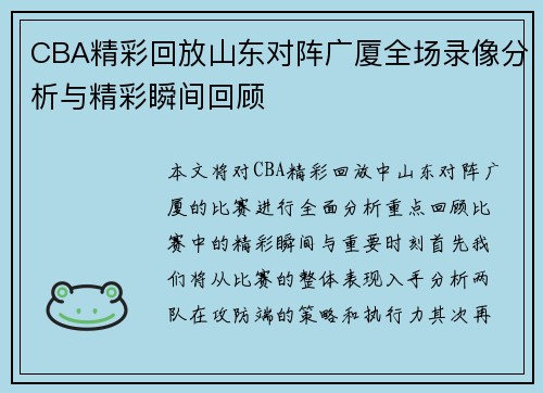 CBA精彩回放山东对阵广厦全场录像分析与精彩瞬间回顾