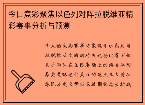 今日竞彩聚焦以色列对阵拉脱维亚精彩赛事分析与预测