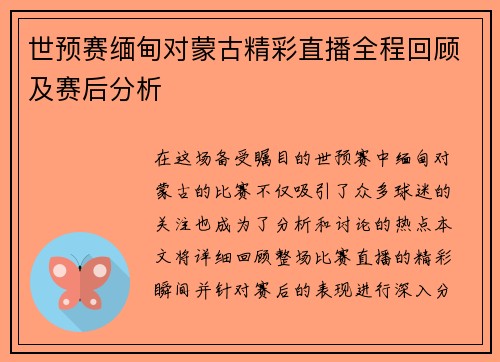 世预赛缅甸对蒙古精彩直播全程回顾及赛后分析
