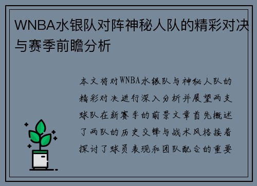 WNBA水银队对阵神秘人队的精彩对决与赛季前瞻分析