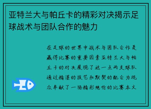 亚特兰大与帕丘卡的精彩对决揭示足球战术与团队合作的魅力
