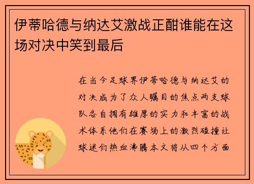伊蒂哈德与纳达艾激战正酣谁能在这场对决中笑到最后