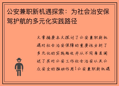 公安兼职新机遇探索：为社会治安保驾护航的多元化实践路径