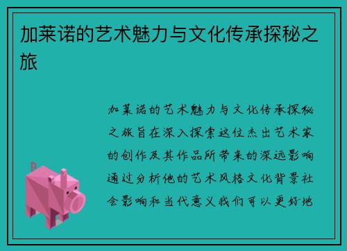加莱诺的艺术魅力与文化传承探秘之旅