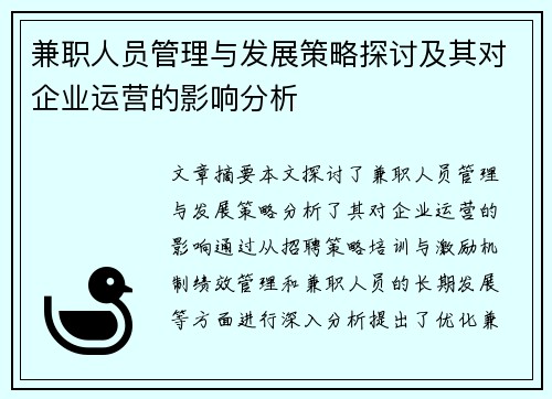 兼职人员管理与发展策略探讨及其对企业运营的影响分析