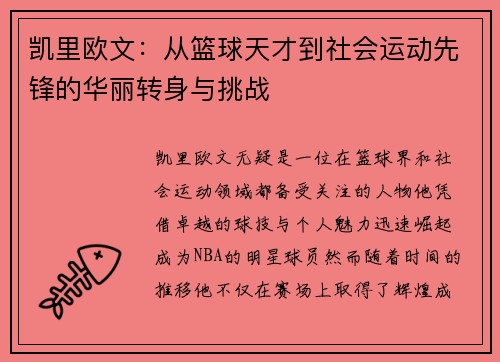 凯里欧文：从篮球天才到社会运动先锋的华丽转身与挑战