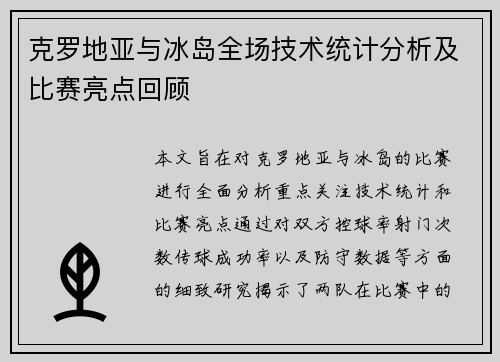 克罗地亚与冰岛全场技术统计分析及比赛亮点回顾