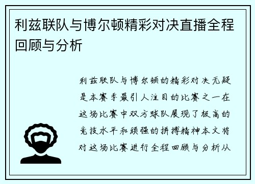 利兹联队与博尔顿精彩对决直播全程回顾与分析
