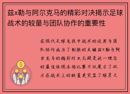 兹x勒与阿尔克马的精彩对决揭示足球战术的较量与团队协作的重要性