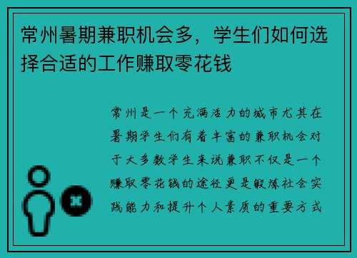 常州暑期兼职机会多，学生们如何选择合适的工作赚取零花钱