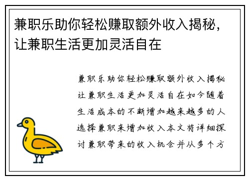 兼职乐助你轻松赚取额外收入揭秘，让兼职生活更加灵活自在