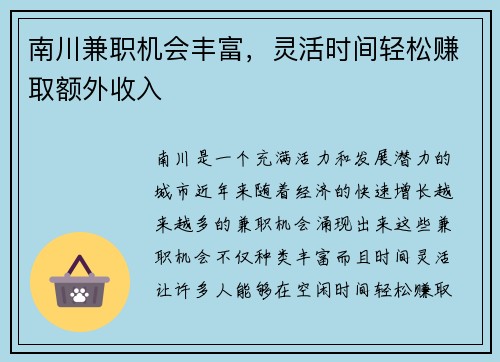 南川兼职机会丰富，灵活时间轻松赚取额外收入
