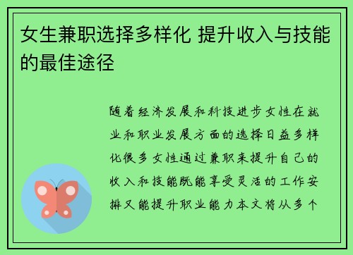 女生兼职选择多样化 提升收入与技能的最佳途径