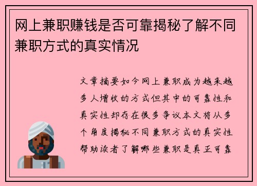 网上兼职赚钱是否可靠揭秘了解不同兼职方式的真实情况