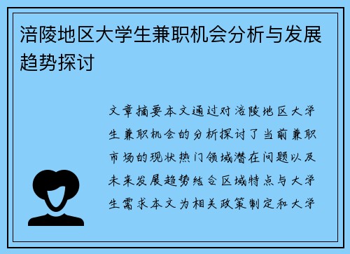 涪陵地区大学生兼职机会分析与发展趋势探讨