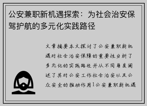公安兼职新机遇探索：为社会治安保驾护航的多元化实践路径