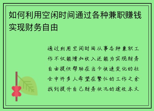 如何利用空闲时间通过各种兼职赚钱实现财务自由