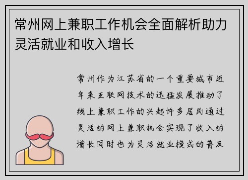 常州网上兼职工作机会全面解析助力灵活就业和收入增长