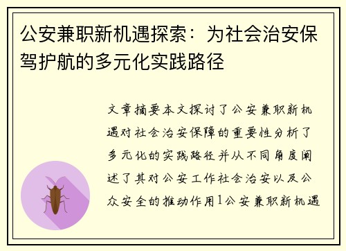 公安兼职新机遇探索：为社会治安保驾护航的多元化实践路径