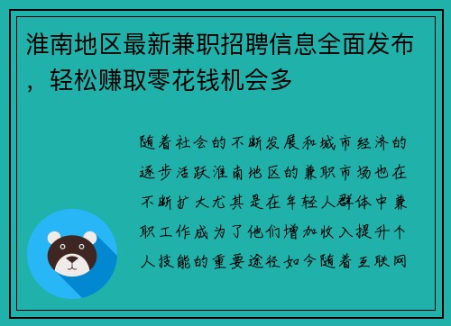 淮南地区最新兼职招聘信息全面发布，轻松赚取零花钱机会多