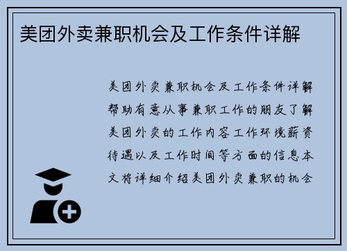 美团外卖兼职机会及工作条件详解