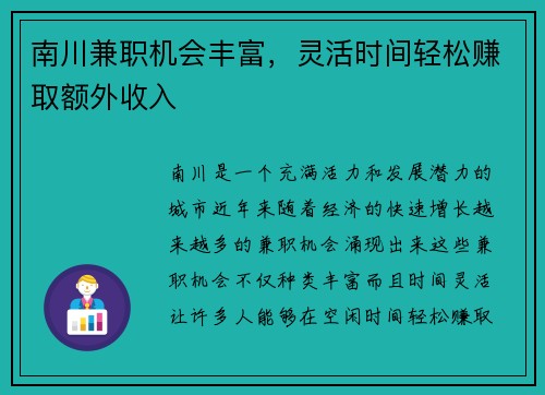 南川兼职机会丰富，灵活时间轻松赚取额外收入