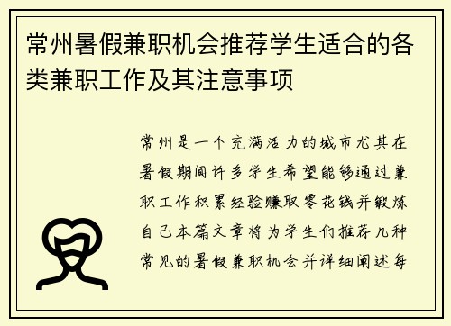 常州暑假兼职机会推荐学生适合的各类兼职工作及其注意事项