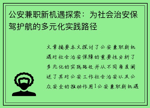 公安兼职新机遇探索：为社会治安保驾护航的多元化实践路径