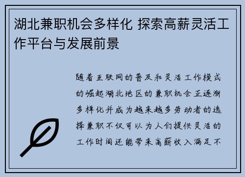 湖北兼职机会多样化 探索高薪灵活工作平台与发展前景