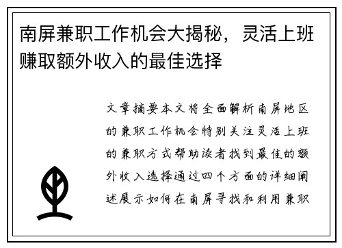 南屏兼职工作机会大揭秘，灵活上班赚取额外收入的最佳选择
