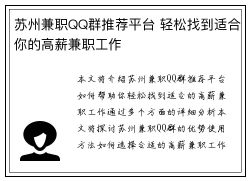 苏州兼职QQ群推荐平台 轻松找到适合你的高薪兼职工作