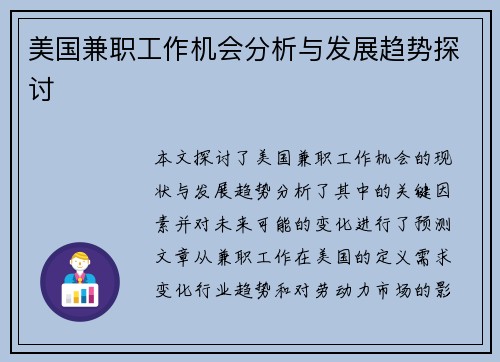 美国兼职工作机会分析与发展趋势探讨