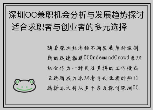 深圳OC兼职机会分析与发展趋势探讨 适合求职者与创业者的多元选择